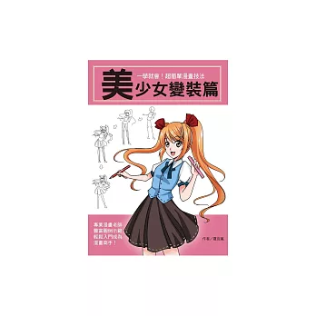 一學就會！超簡單漫畫技法：美少女變裝篇 (電子書)