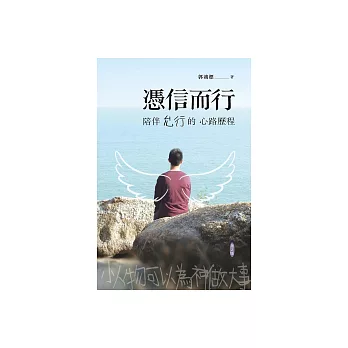 憑信而行：陪伴允行的心路歷程 (電子書)