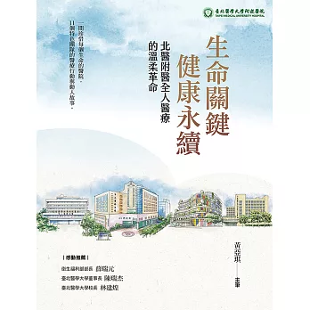 生命關鍵、健康永續  北醫附醫全人醫療的溫柔革命 (電子書)