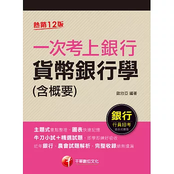 112年一次考上銀行 貨幣銀行學(含概要)[銀行招考] (電子書)