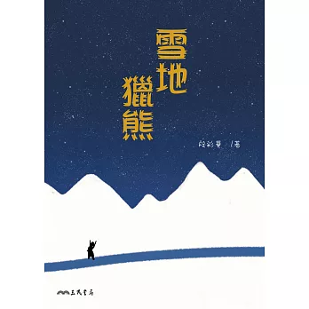 雪地獵熊 (電子書)