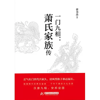 一門九相：蕭氏家族傳 (電子書)