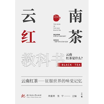 雲南紅茶教科書 (電子書)