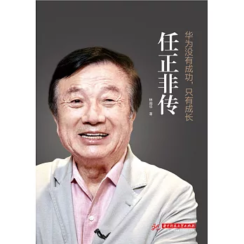 華為沒有成功，只有成長：任正非傳 (電子書)