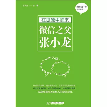 在孤獨中醒來：微信之父張小龍 (電子書)