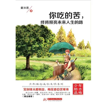 你吃的苦，終將照亮未來人生的路 (電子書)