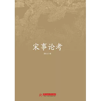 宋事論考 (電子書)