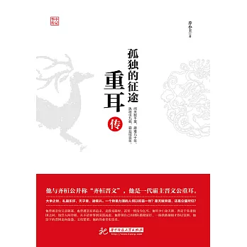 孤獨的征途•重耳傳 (電子書)