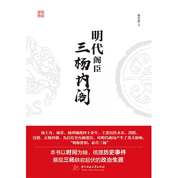 明代閣臣：三楊內閣 (電子書)