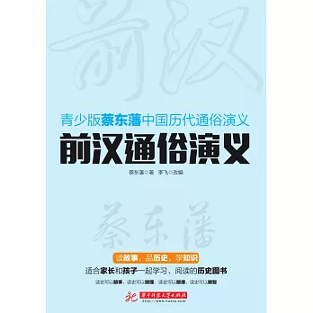 前漢通俗演義 (電子書)