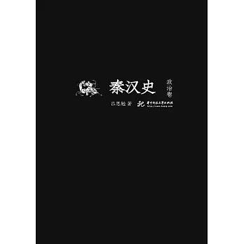 秦漢史：政治卷 (電子書)