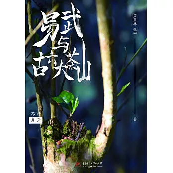 茶葉覆興 ：易武與古六大茶山 (電子書)