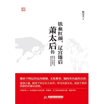 鐵血紅顏，遼宮雄後：蕭太後傳 (電子書)