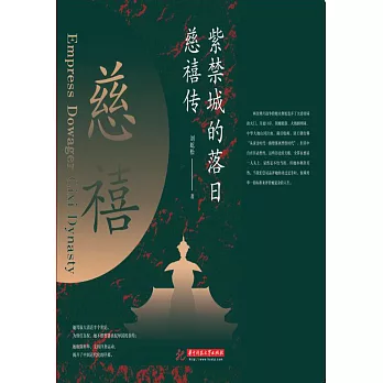 紫禁城的落日：慈禧傳 (電子書)