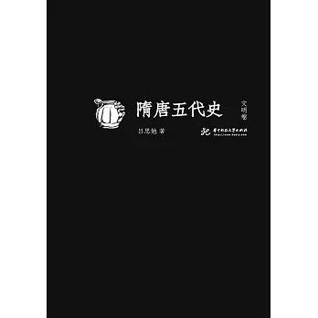 隋唐五代史 文明卷 (電子書)