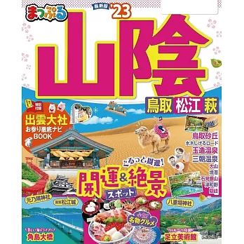 まっぷる 山陰 鳥取・松江・萩’23 (電子書)