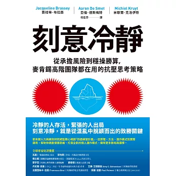 刻意冷靜：從承擔風險到穩操勝算，麥肯錫高階團隊都在用的抗壓思考策略 (電子書)