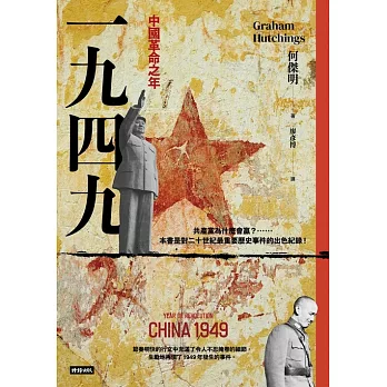 一九四九：中國革命之年 (電子書)