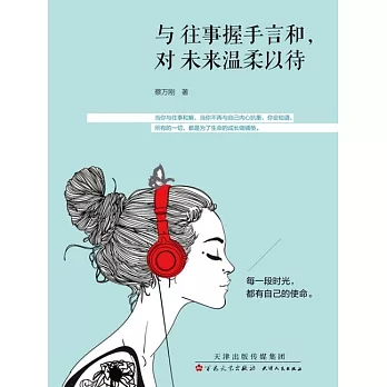 與往事握手言和，對未來溫柔以待（繁體中文） (電子書)