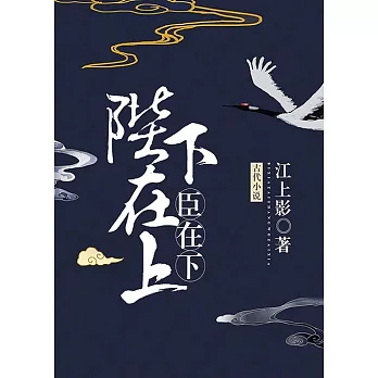 陛下在上，臣在下（繁體中文）：繁體中文 (電子書)