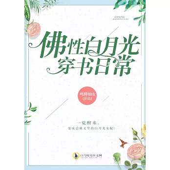 佛性白月光穿書日常（繁體中文）：繁體中文 (電子書)