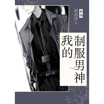 我的制服男神（繁體中文）：繁體中文 (電子書)