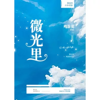 微光裏（繁體中文）：繁體中文 (電子書)