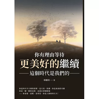 你有理由等待更美好的繼續：這個時代是我們的 (電子書)