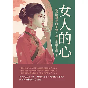 女人的心：欲掙脫禮教的束縛，卻又走兩步退一步 (電子書)