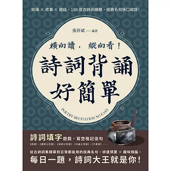 橫向讀，縱向看！詩詞背誦好簡單：知識×故事×趣話，150道古詩訓練題，經典名句張口就提！ (電子書)