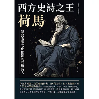 西方史詩之王荷馬：譜寫希臘文化根源的吟遊詩人 (電子書)