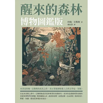 醒來的森林：博物圖鑑版 (電子書)