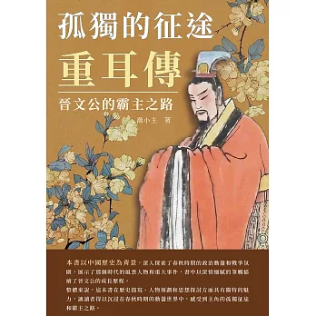 孤獨的征途‧重耳傳：晉文公的霸主之路 (電子書)