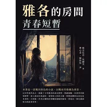 雅各的房間：青春短暫 (電子書)