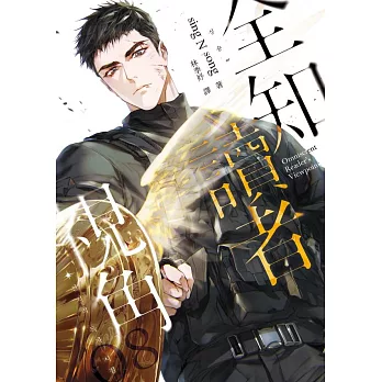 全知讀者視角08 (電子書)