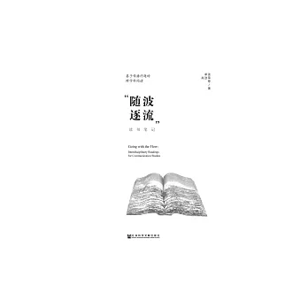 基於傳播問題的跨學科閱讀：“隨波逐流”讀書筆記 (電子書)