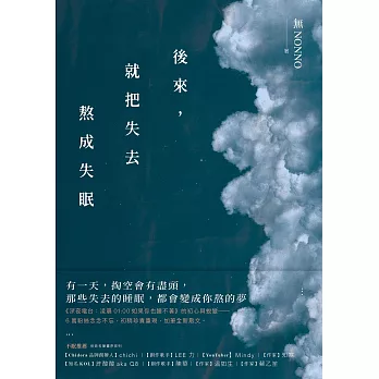 後來，就把失去熬成失眠：《深夜電台：凌晨01:00如果你也睡不著》初心蛻變版！初稿珍貴重現，加筆全新散文！ (電子書)