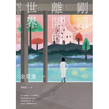 剛剛離開的世界【試讀本】 (電子書)