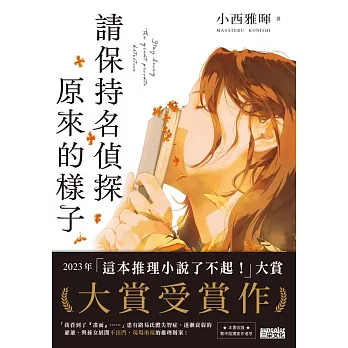 請保持名偵探原來的樣子 【「這本推理小說了不起！」大賞No.1，獨家收錄繁中版序】 (電子書)