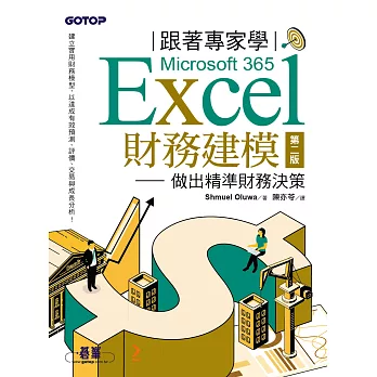 跟著專家學Microsoft 365 Excel財務建模-第二版｜做出精準財務決策 (電子書)