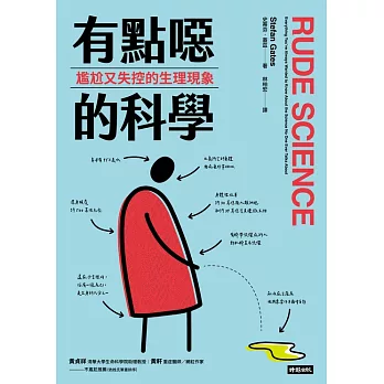有點噁的科學：尷尬又失控的生理現象 (電子書)