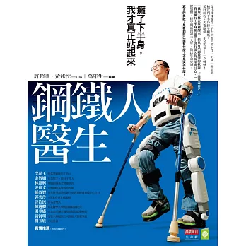 鋼鐵人醫生：癱了下半身，我才真正站起來 (電子書)