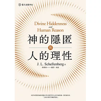 神的隱匿與人的理性 (電子書)