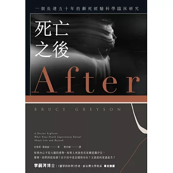 死亡之後（二版）：一個長達五十年的瀕死經驗科學臨床研究 (電子書)