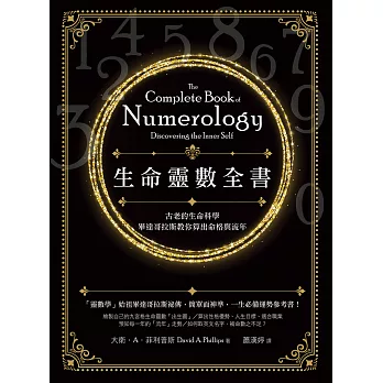 生命靈數全書（二版）：古老的生命科學，畢達哥拉斯教你算出命格與流年 (電子書)