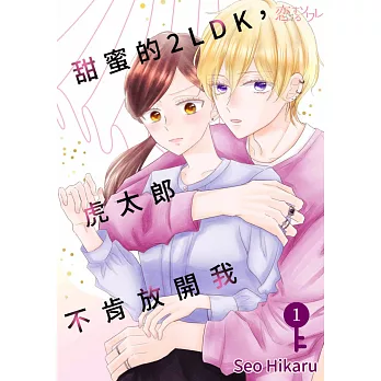 甜蜜的2LDK，虎太郎不肯放開我(第1話) (電子書)