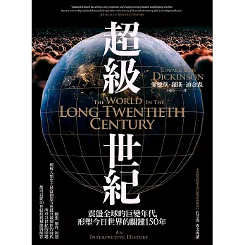 超級世紀：震盪全球的巨變年代，形塑今日世界的關鍵150年 (電子書)