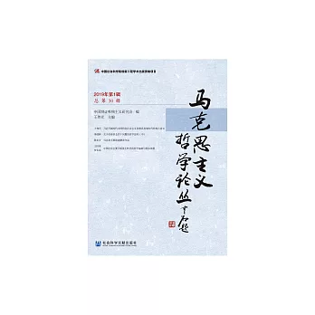 馬克思主義哲學論叢（2019年第1輯） (電子書)