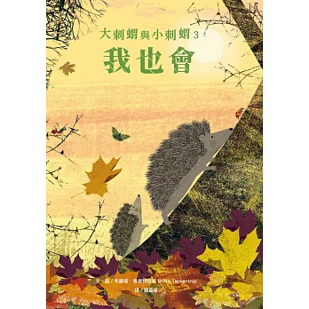 大刺蝟與小刺蝟３：我也會 (電子書)