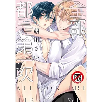 全部、都是第一次 (電子書)